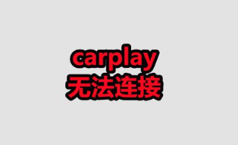 unc0ver8.0.2越狱后无法链接carplay