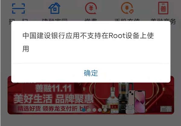 iphone越狱后建设银行APP打开闪退怎么办？